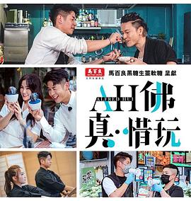 AH佛真‧惜玩高清海报