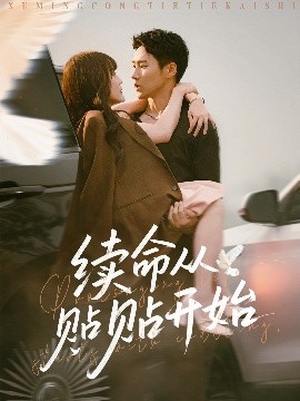 续命从贴贴开始高清海报