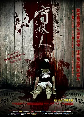 守株人高清海报
