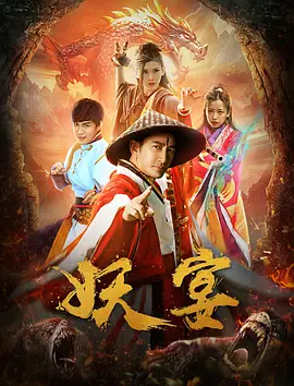 妖宴高清海报