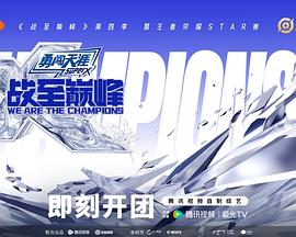 战至巅峰 第四季高清海报
