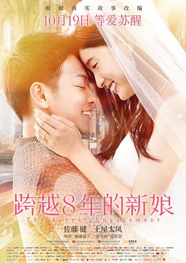 跨越8年的新娘[电影解说]高清海报