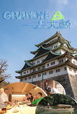 Grand住去大阪高清海报
