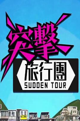 突击旅行团高清海报