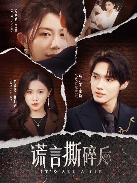 谎言撕碎后高清海报
