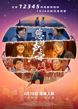 您的声音高清海报