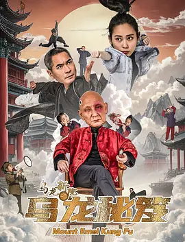乌龙新院之乌龙秘笈高清海报