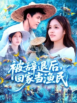 被辞退后回家当渔民高清海报