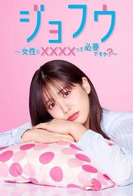 女风 ～女性需要××××吗？～高清海报