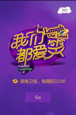 我们都爱笑2014高清海报