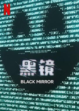 黑镜 第七季高清海报