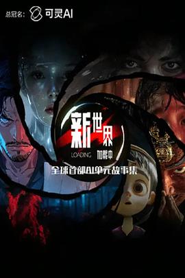 新世界加载中高清海报