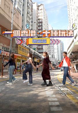 一个香港·十种玩法过节篇高清海报