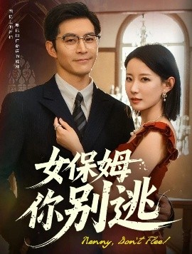 女保姆你别逃高清海报