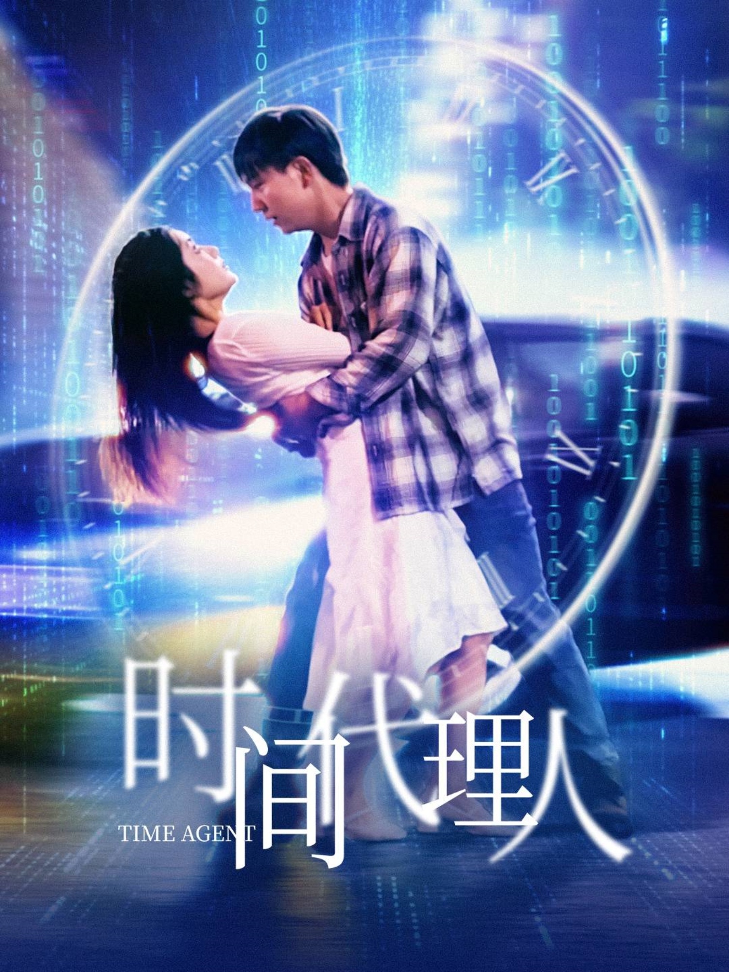 时间代理人高清海报