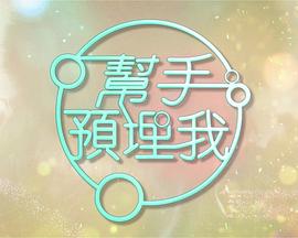 帮手预埋我高清海报