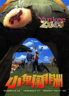 小鬼闹非洲高清海报