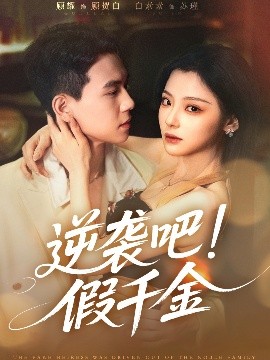 逆袭吧假千金高清海报