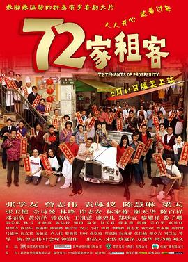 72家租客国语高清海报