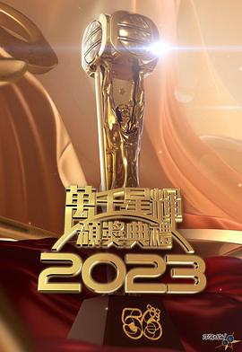 万千星辉颁奖典礼2023高清海报