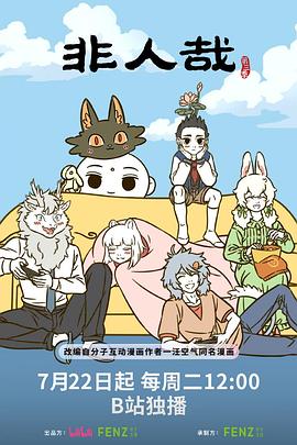 非人哉 第三季高清海报