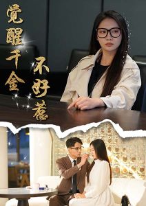 觉醒千金不好惹高清海报