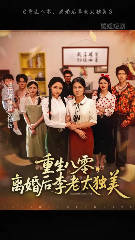 重生八零离婚后李老太独美高清海报