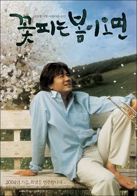 春天花盛开[电影解说]高清海报