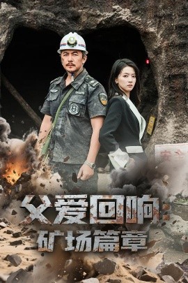 父爱回响矿场篇章高清海报