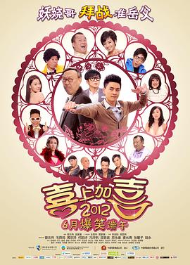 2012喜上加喜粤语高清海报