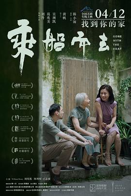 乘船而去[电影解说]高清海报