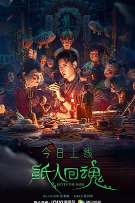 纸人回魂[电影解说]高清海报
