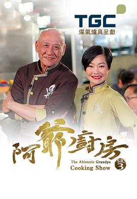 阿爷厨房3高清海报