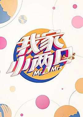 我家小两口高清海报