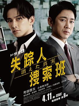 失踪者搜寻组消失的真相高清海报
