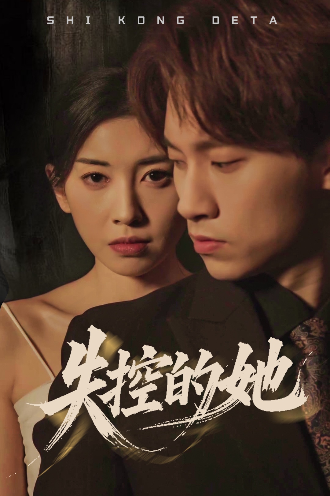 失控的她高清海报