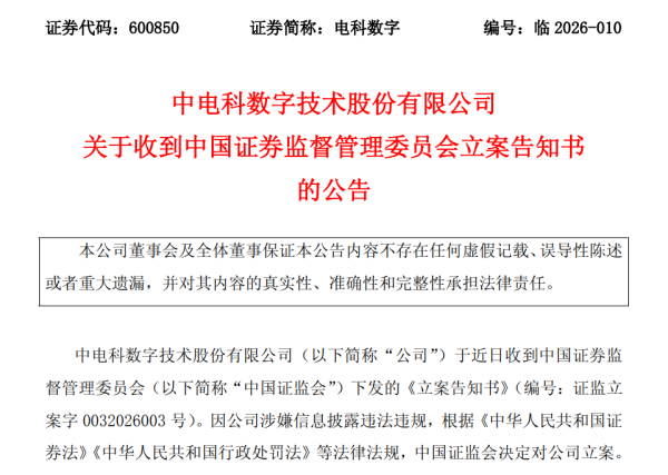 600850，突遭立案！