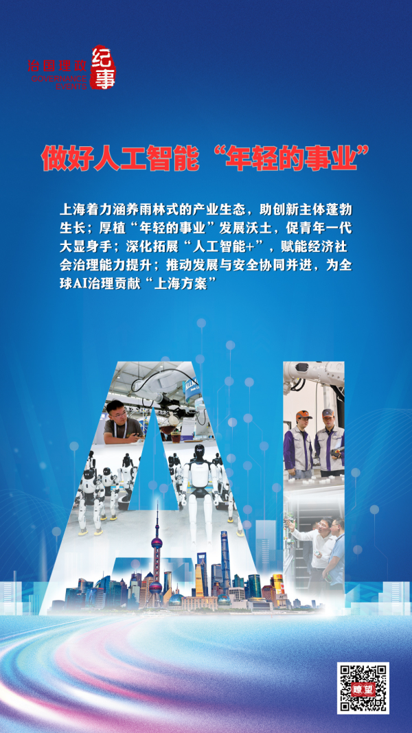 瞭望·治国理政纪事｜做好人工智能“年轻的事业”