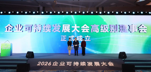 企业可持续发展大会高级别理事会正式成立