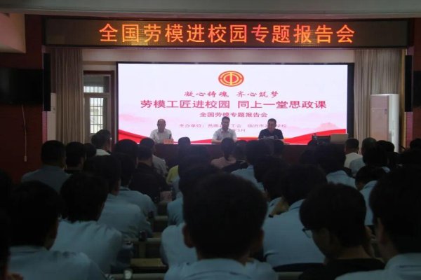 “劳模工匠进校园 同上一堂思政课”全国劳模专题报告会在临沂市农业学校举行