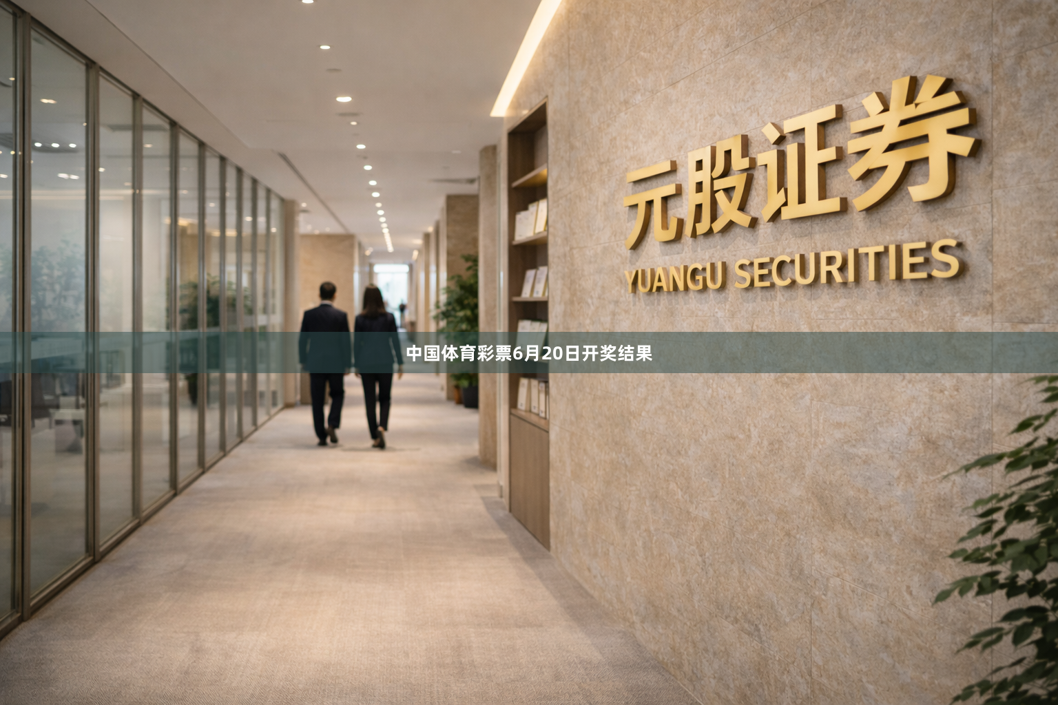 中国体育彩票6月20日开奖结果