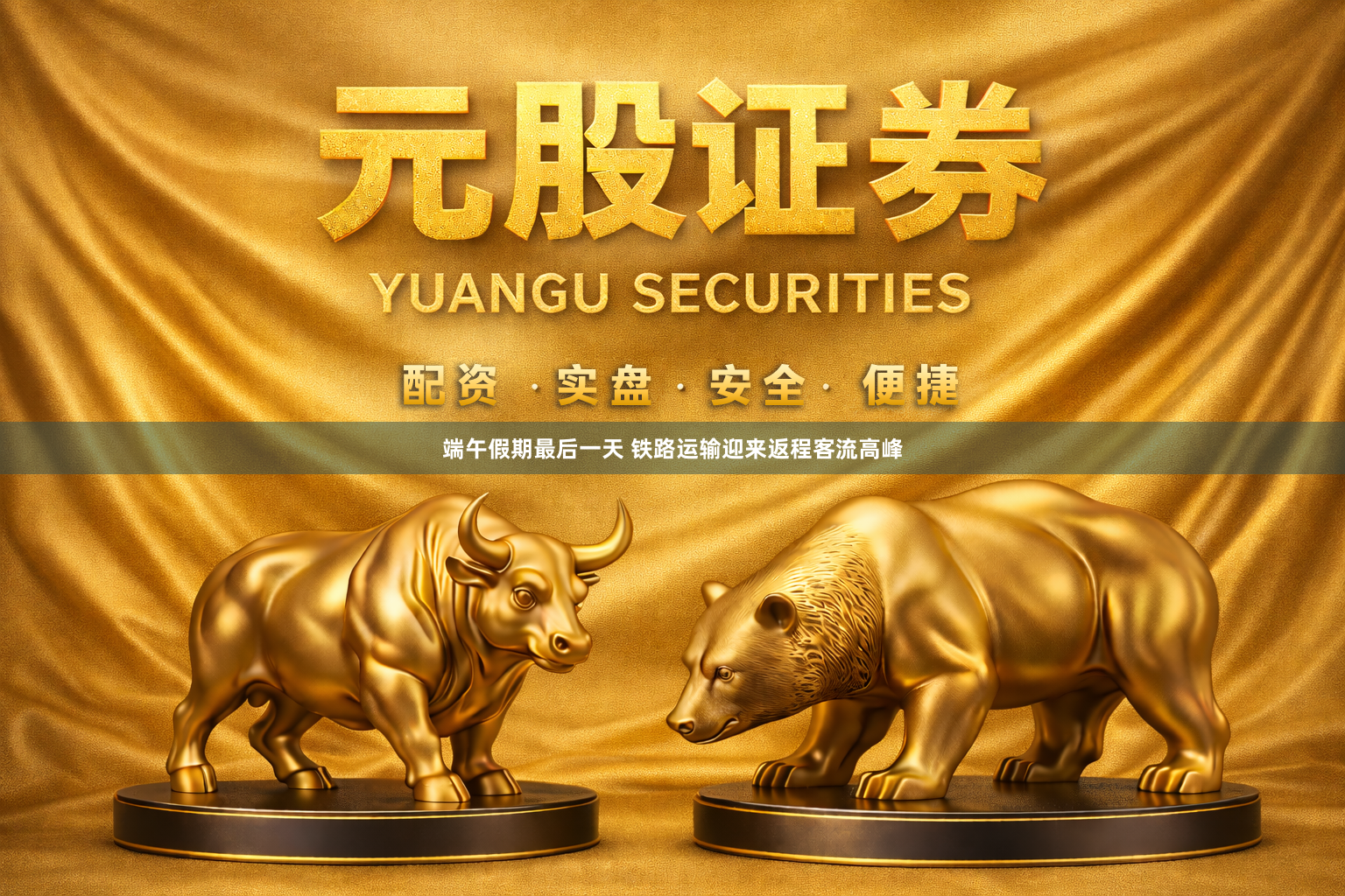端午假期最后一天 铁路运输迎来返程客流高峰