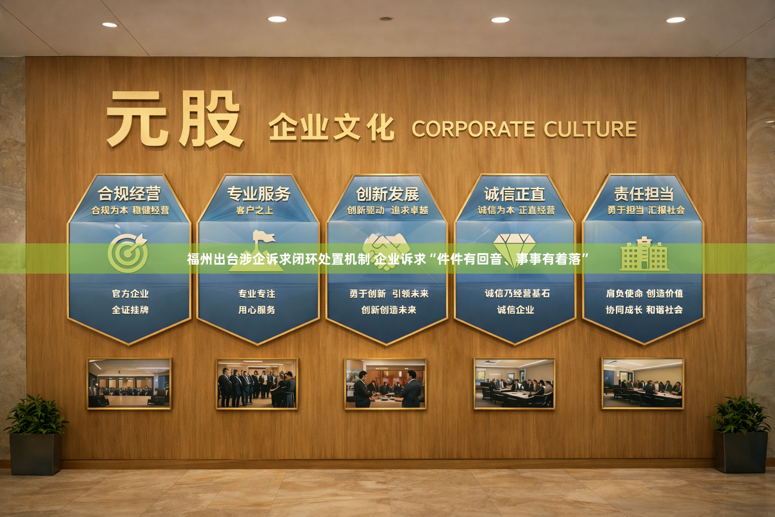 福州出台涉企诉求闭环处置机制 企业诉求“件件有回音、事事有着落”