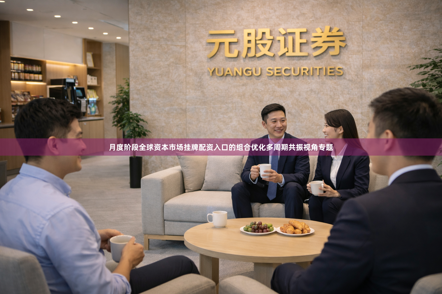 月度阶段全球资本市场挂牌配资入口的组合优化多周期共振视角专题