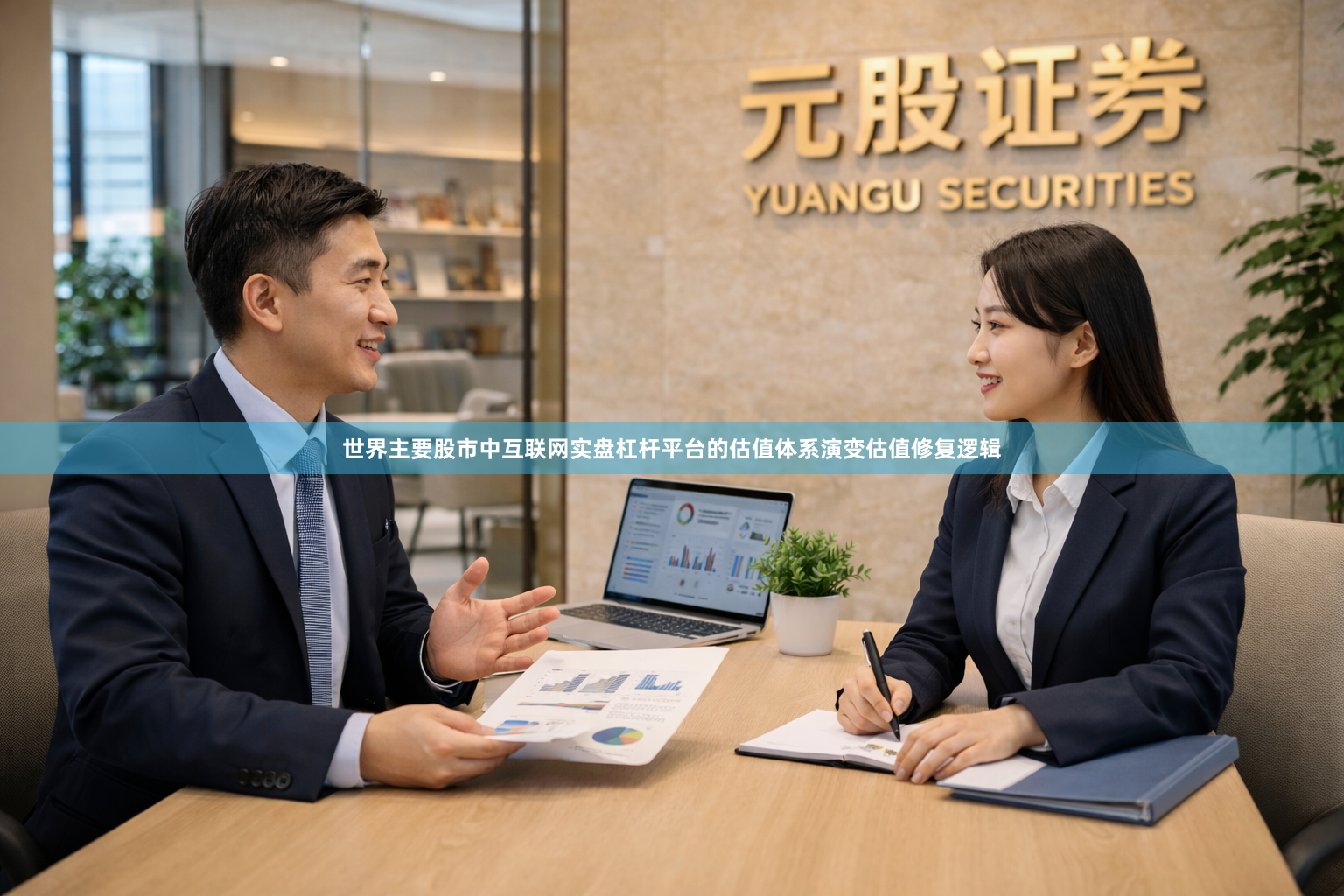 世界主要股市中互联网实盘杠杆平台的估值体系演变估值修复逻辑