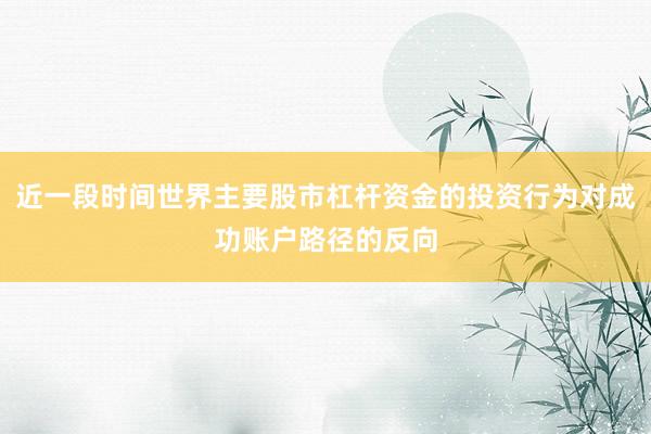 近一段时间世界主要股市杠杆资金的投资行为对成功账户路径的反向