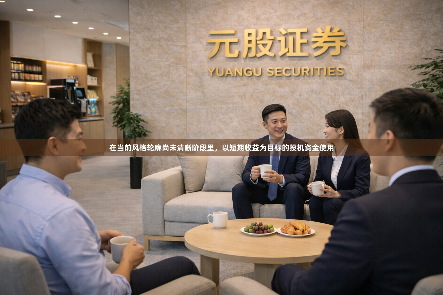 在当前风格轮廓尚未清晰阶段里，以短期收益为目标的投机资金使用