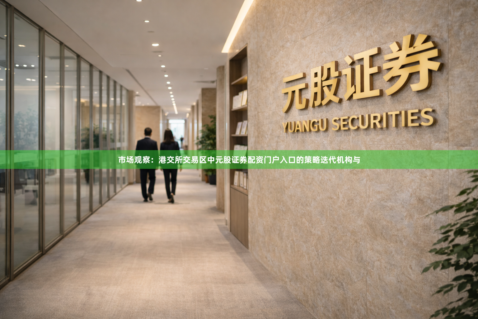市场观察：港交所交易区中元股证券配资门户入口的策略迭代机构与