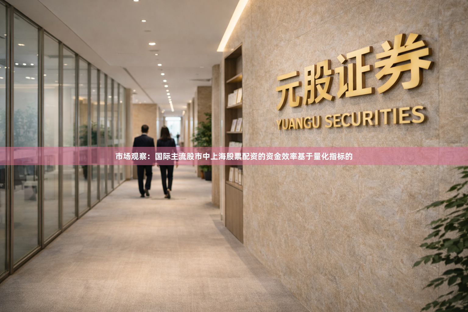 市场观察：国际主流股市中上海股票配资的资金效率基于量化指标的